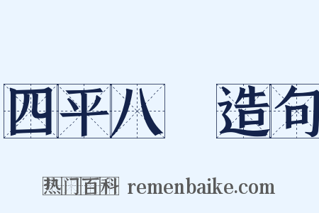 四平八穩造句是什么意思的图片